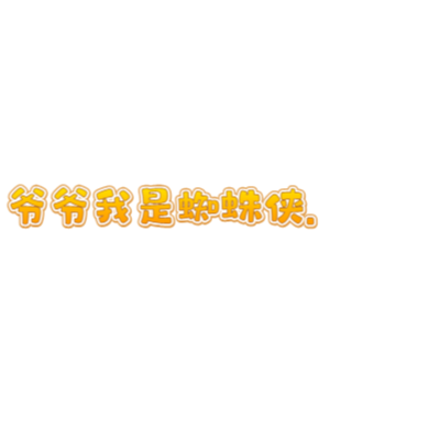 爷爷我是蜘蛛侠 艺术字在线编辑 热门艺术字体下载 图片id 字笑