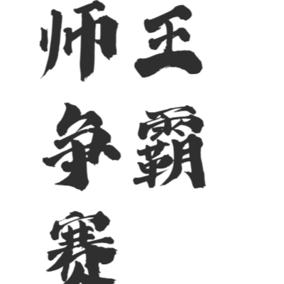 蟹王争霸赛艺术字体在线转换 艺术字下载 蟹王争霸赛艺术字设计图片大全 字笑