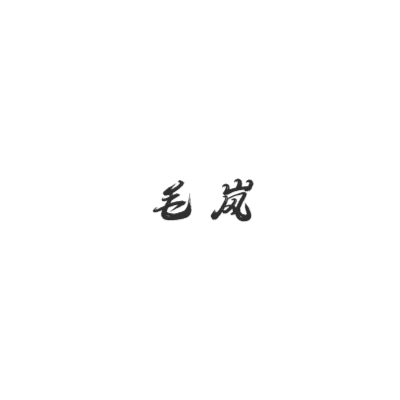 毛岚艺术字在线编辑 热门艺术字体下载 图片id 字笑