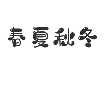 冬春艺术字体在线转换 艺术字下载 冬春艺术字设计图片大全 字笑