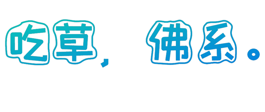 嫩牛吃老草艺术字体在线转换 艺术字下载 嫩牛吃老草艺术字设计图片大全 字笑