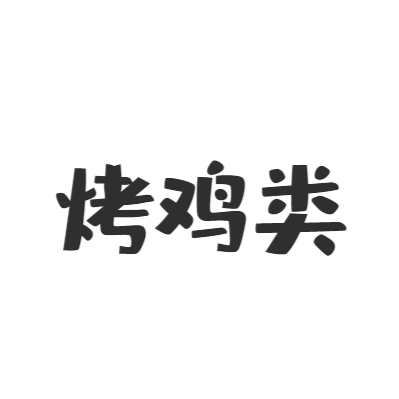 夜露死苦艺术字在线编辑 热门艺术字体下载 图片id 字笑
