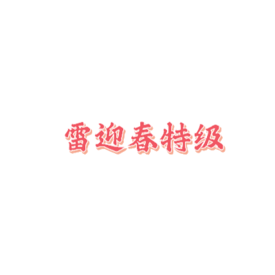 雷迎春特级艺术字在线编辑 复古艺术字体下载 图片id 字笑