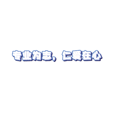 冬奥有我文明在心艺术字体在线转换 艺术字下载 冬奥有我文明在心艺术字设计图片大全 字笑