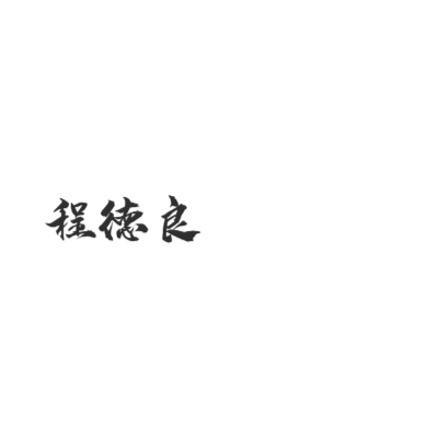 头文字d艺术字在线编辑 热门艺术字体下载 图片id 字笑