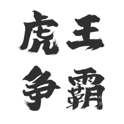 虎王传奇艺术字体在线转换 艺术字下载 虎王传奇艺术字设计图片大全 字笑