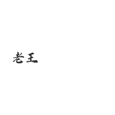 老王半夜钓青蛙艺术字体在线转换 艺术字下载 老王半夜钓青蛙艺术字设计图片大全 字笑