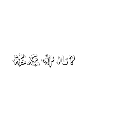 汉字在哪儿 艺术字体在线转换 艺术字下载 汉字在哪儿 艺术字设计图片大全 字笑