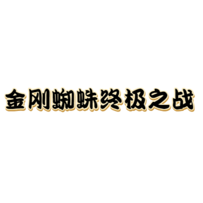 金刚蜘蛛大乱斗艺术字体在线转换 艺术字下载 金刚蜘蛛大乱斗艺术字设计图片大全 字笑 金刚蜘蛛大乱斗艺术字体在线转换 艺术字下载 金刚蜘蛛大乱斗艺术字设计图片大全 字笑