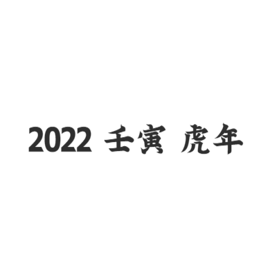 壬寅虎年艺术字体在线转换 艺术字下载 壬寅虎年艺术字设计图片大全 字笑