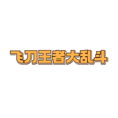 金刚蜘蛛大乱斗艺术字体在线转换 艺术字下载 金刚蜘蛛大乱斗艺术字设计图片大全 字笑 金刚蜘蛛大乱斗艺术字体在线转换 艺术字下载 金刚蜘蛛大乱斗艺术字设计图片大全 字笑
