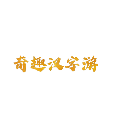 读汉字艺术字体在线转换 艺术字下载 读汉字艺术字设计图片大全 字笑