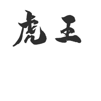 虎王传奇艺术字体在线转换 艺术字下载 虎王传奇艺术字设计图片大全 字笑