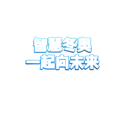 智慧冬奥一起向未来艺术字在线编辑 潮酷艺术字体下载 图片id 1641 字笑