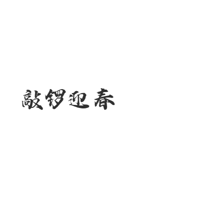 福虎迎春新年愉快艺术字体在线转换 艺术字下载 福虎迎春新年愉快艺术字设计图片大全 字笑