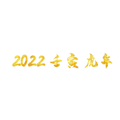 壬寅虎年艺术字体在线转换 艺术字下载 壬寅虎年艺术字设计图片大全 字笑