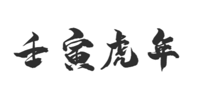 22壬寅虎年艺术字体在线转换 艺术字下载 22壬寅虎年艺术字设计图片大全 字笑