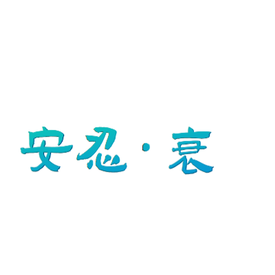 安忍 誉艺术字在线编辑 热门艺术字体下载 图片id 字笑