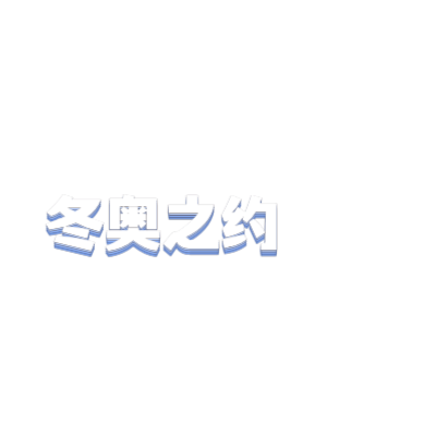 冬奥之约艺术字体在线转换 艺术字下载 冬奥之约艺术字设计图片大全 字笑