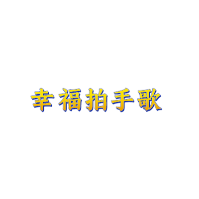 幸福拍手歌艺术字体在线转换 艺术字下载 幸福拍手歌艺术字设计图片大全 字笑