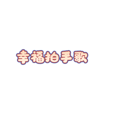 幸福拍手歌艺术字体在线转换 艺术字下载 幸福拍手歌艺术字设计图片大全 字笑