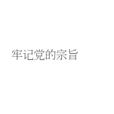 姓农姓土姓小宗旨艺术字体在线转换 艺术字下载 姓农姓土姓小宗旨艺术字设计图片大全 字笑