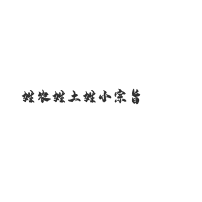 姓农姓土姓小宗旨艺术字体在线转换 艺术字下载 姓农姓土姓小宗旨艺术字设计图片大全 字笑