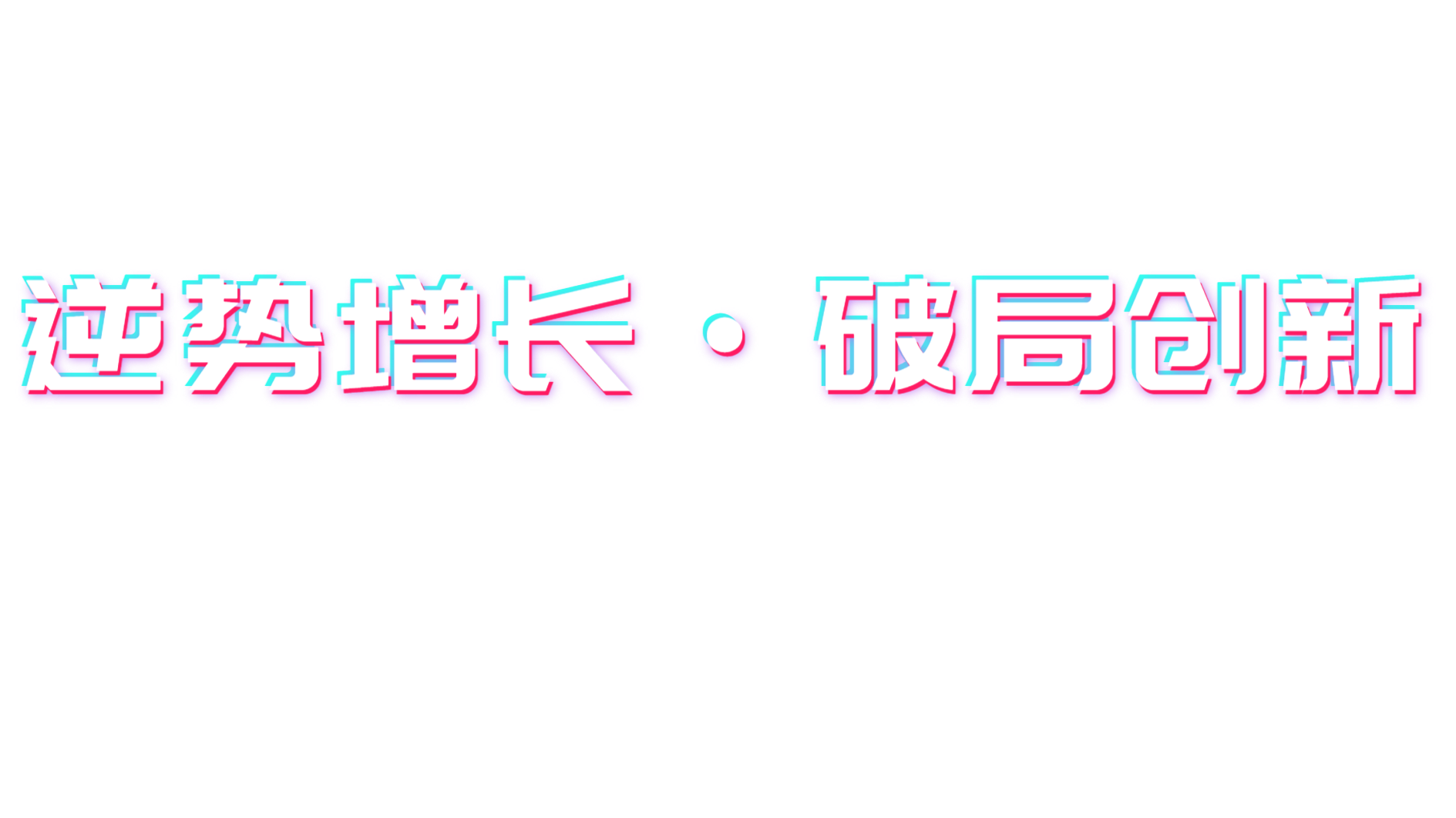 聚势破局艺术字体在线转换 艺术字下载 聚势破局艺术字设计图片大全 字笑