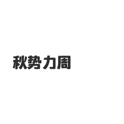 淘宝 秋势力周艺术字体在线转换 艺术字下载 淘宝 秋势力周艺术字设计图片大全 字笑